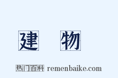 建築物の是什么意思的图片